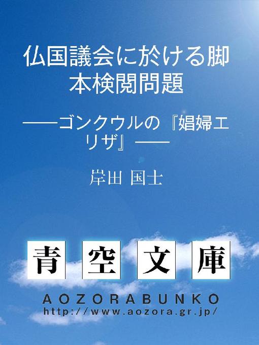 Title details for 仏国議会に於ける脚本検閲問題 ——ゴンクウルの『娼婦エリザ』—— by 岸田国士 - Available